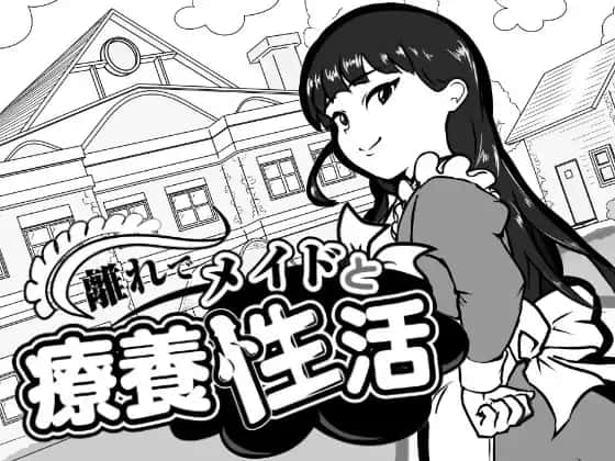 在别馆与女仆的疗养生活游戏封面